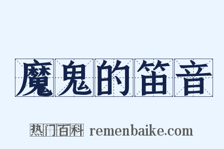 魔鬼的笛音是什么意思的图片
